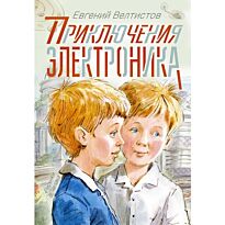 Велтистов Е. С.: Приключения Электроника
