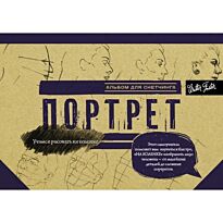 Портрет. Альбом для скетчинга