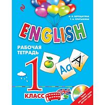 Верещагина И. Н.: ENGLISH. 1 класс. Рабочая тетрадь