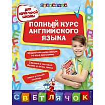 Жукова О. Е. и др.: Полный курс английского языка: для начальной школы
