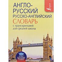 Англо-русский. Русско-английский словарь с транскрипцией для средней школы