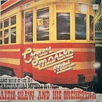 Artie Shaw And His Orchestra Один Только Ты