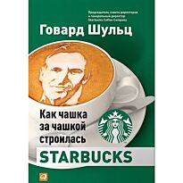 Йенг Д. Дж., Шульц Г.: Как чашка за чашкой строилась Starbucks