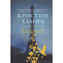 Ханна К.: Соловей