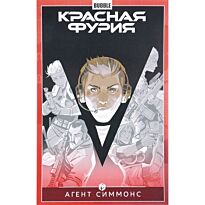 Габрелянов А., Еронин Е.: Красная Фурия. Т.8. Агент Симмонс (16+)
