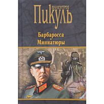 Пикуль В. С.: Барбаросса. Миниатюры