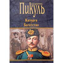 Пикуль В. С.: Каторга. Богатство