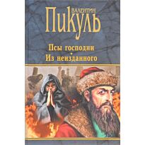 Пикуль В. С.: Псы господни. Из неизданного