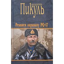 Пикуль В. С.: Реквием каравану PQ-17. Мальчики с бантиками. Морские миниатюры