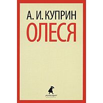 Куприн А. И.: Олеся