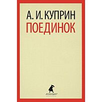 Куприн А. И.: Поединок. Русская классика