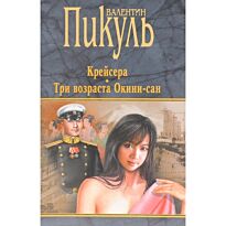 Пикуль В. С.: Крейсера. Три возраста Окини-сан