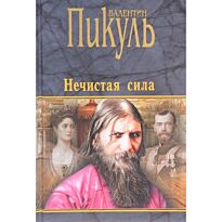 Пикуль В.: Нечистая сила. Исторический роман