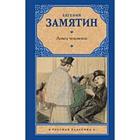Замятин Е. И.: Ловец человеков