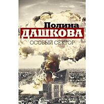 Дашкова П. В.: Особый сектор (комплект из 2 книг)