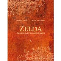 Курсье Н.: Zelda: Хроники легендарной саги