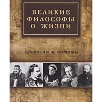 Айзенштадт А. Л.: Великие философы о жизни: афоризмы и цитаты