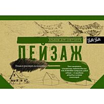 Пейзаж. Альбом для скетчинга