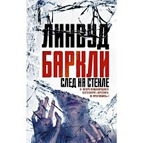 Линвуд Б.: След на стекле