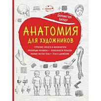 Барбер Б.: Анатомия для художников (нов. оф.)