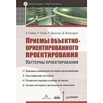 Гамма Э.: Приемы объектно-ориентированного проектирования