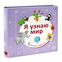 Я узнаю мир. Книжки-кубики