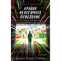 Кори Дж.: Крайне нелогичное поведение