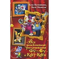 Все детективные расследования Фу-Фу и Кис-Киса