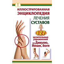 Иллюстрированная энциклопедия лечения суставов