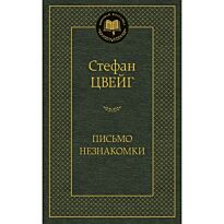 Цвейг С.: Письмо незнакомки. Мировая классика
