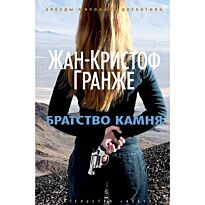 Гранже Ж.-К.: Братство камня