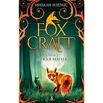 Изерлес И.: Foxcraft. Книга 2. Дикая магия