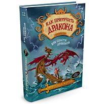 Коуэлл К.: Как приручить дракона. Кн.12. Как спасти драконов