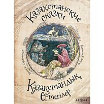 Серебрянский Ю.: Қазақстандық ертегілер / Казахстанские Сказки