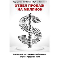 Байболов Н.,Салимов Е. : Отдел продаж на миллион