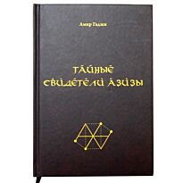 Амир Гаджи : Тайные свидетели Азизы