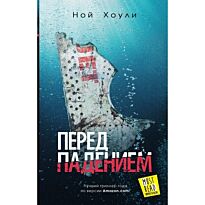 Хоули Н.: Перед падением