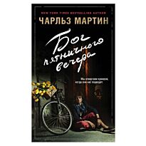 Мартин Ч.: Бог пятничного вечера