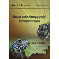 Томпиев М., Уали М. : Шекара шегін айқындау дәуірі. Эпоха обретения границ