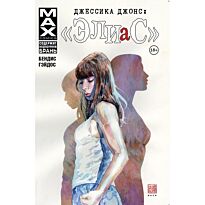 Бендис Б. М.: Джессика Джонс: Элиас. Том 1