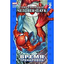 Бендис Б. М.: Современный Человек-паук. Том 2. Время тренировок