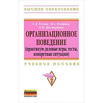 Резник С. Д., Игошина И. А., Шестернина О. И.: Организационное поведение (практикум: деловые игры, тесты, конкретные ситуации)
