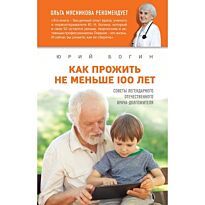 Богин Ю. Н.: Как прожить не меньше 100 лет. Советы легендарного отечественного врача