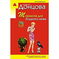 Донцова Д. А.: Тормоза для блудного мужа