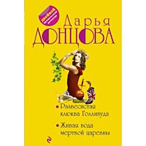 Донцова Д. А.: Развесистая клюква Голливуда. Живая вода мертвой царевны