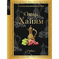 Хайям О.: Рубаи (Золотая коллекция поэзии)
