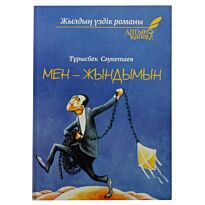 Сәукетаев Т.: Мен - жындымын
