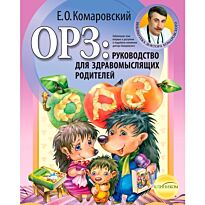 ОРЗ: руководство для здравомыслящих родителей