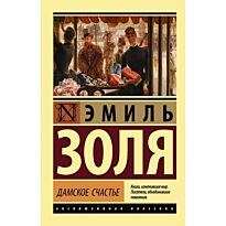 Золя Э.: Дамское счастье. Эксклюзивная классика