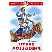 Старик Хоттабыч